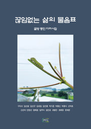 끊임없는 삶의 물음표(글향 동인 디카시집)(문학고을 디카시집 2)