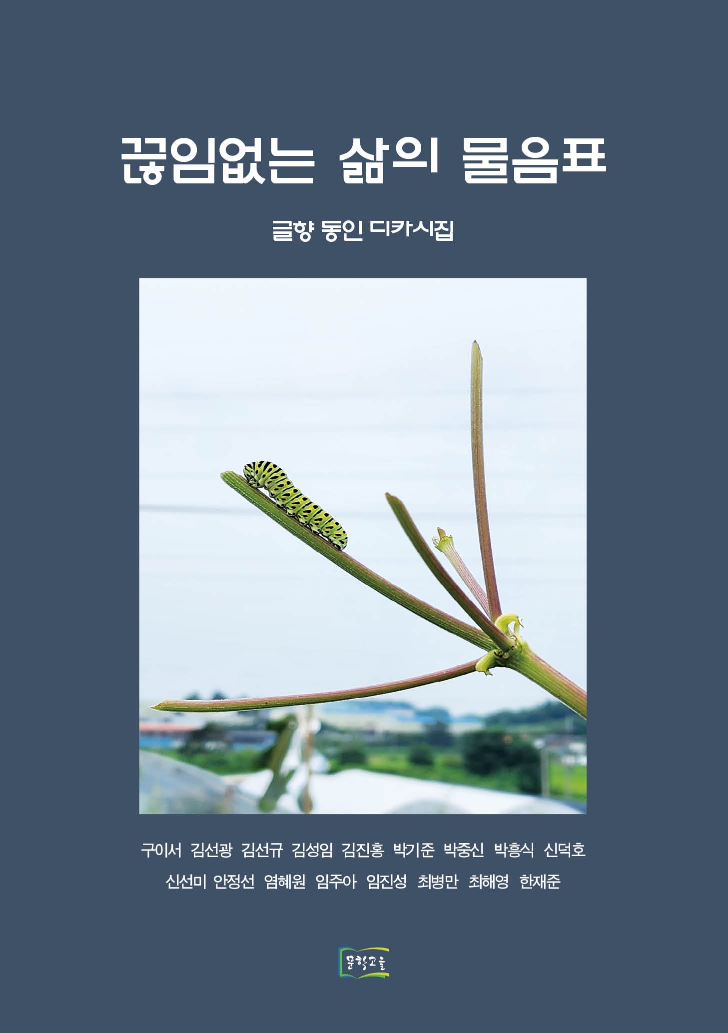 끊임없는 삶의 물음표(글향 동인 디카시집)(문학고을 디카시집 2)