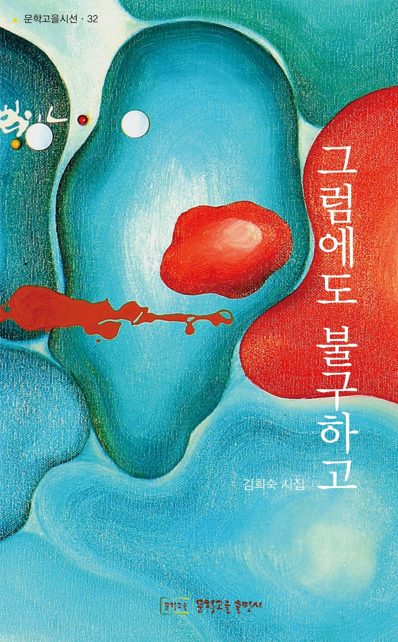 그럼에도 불구하고(문학고을시선 32)