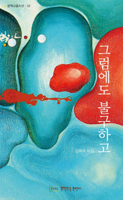그럼에도 불구하고(문학고을시선 32)