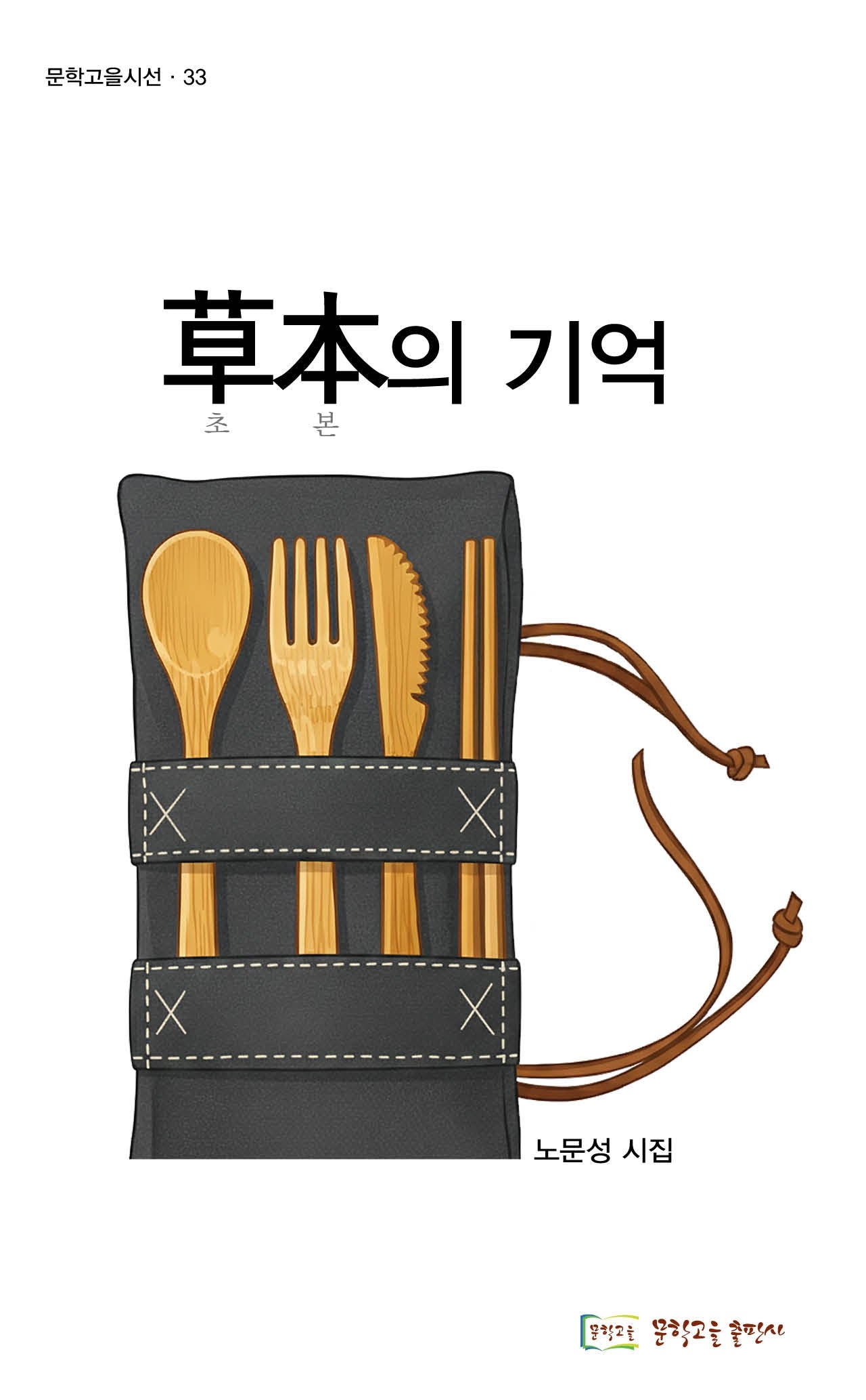 초본의 기억(문학고을시선 33)