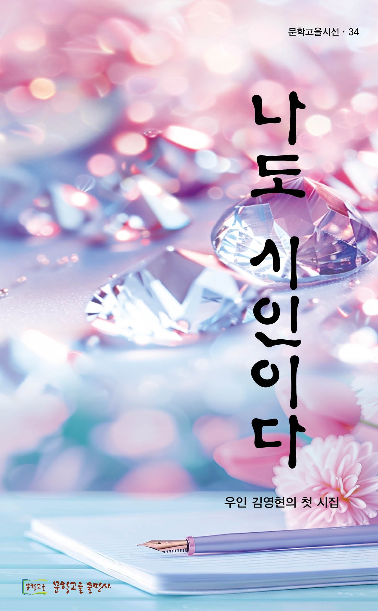 나도 시인이다(문학고을시선 34)