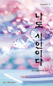나도 시인이다(문학고을시선 34)
