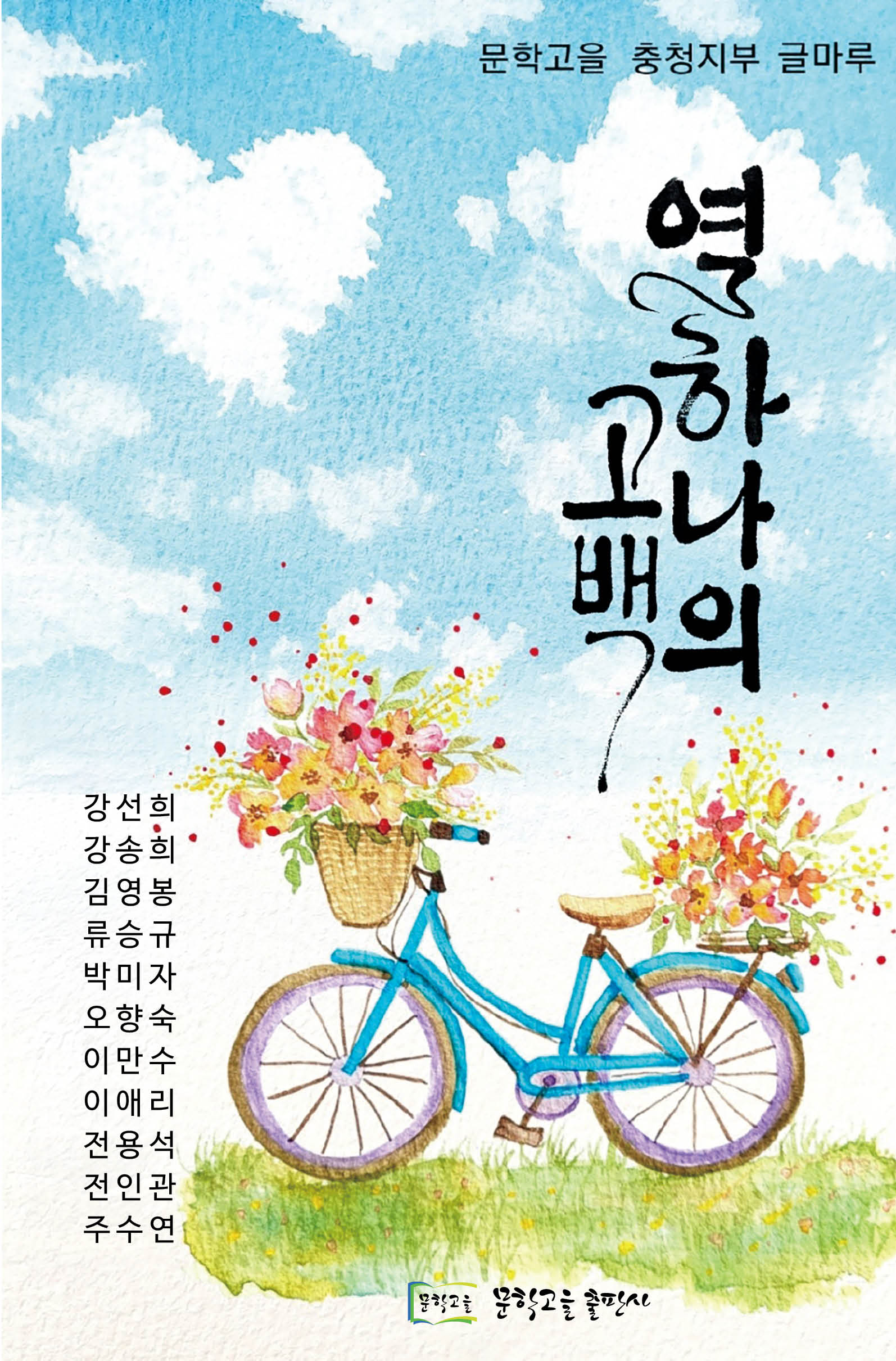 열하나의 고백