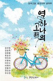 열하나의 고백