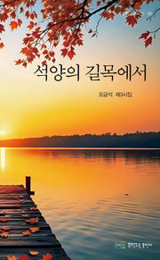 석양의 길목에서(문학고을시선 35)