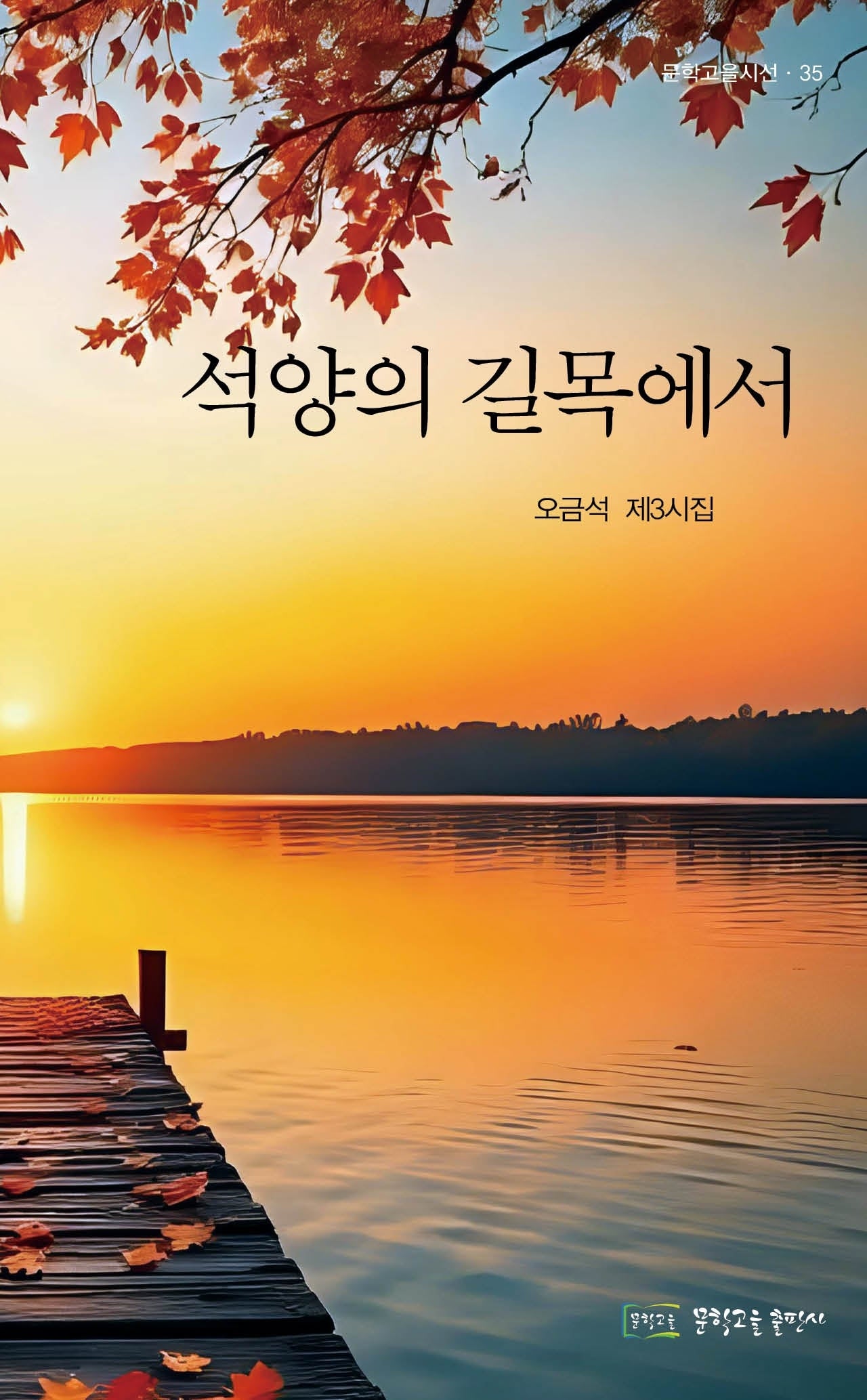 석양의 길목에서(문학고을시선 35)