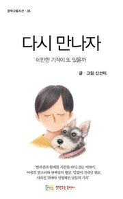 다시 만나자