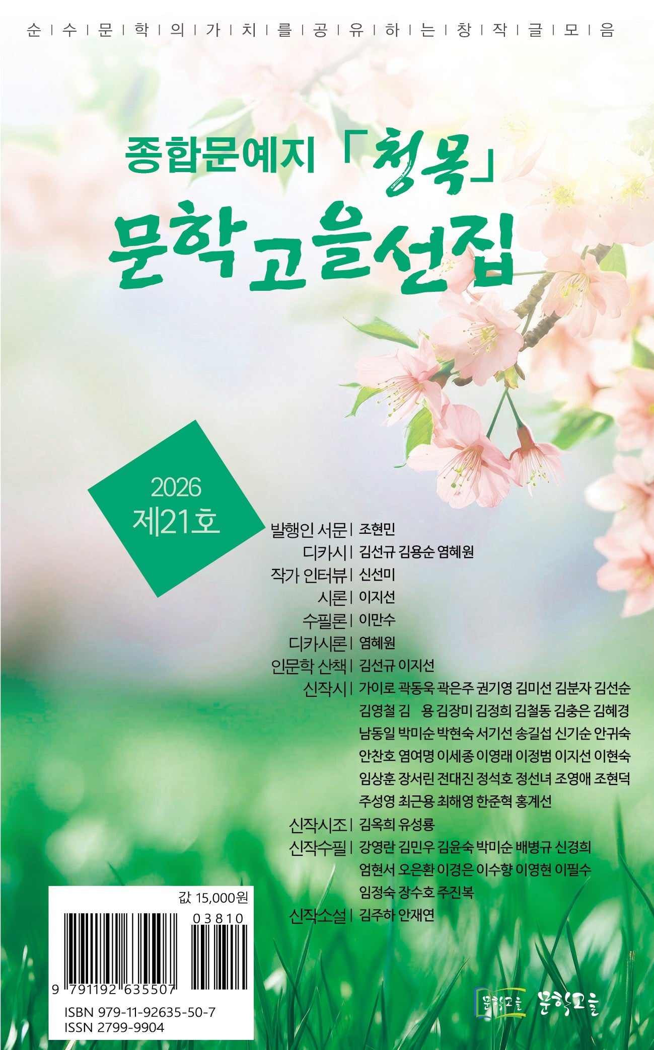 문학고을 선집 제21호(문학고을시선 34)