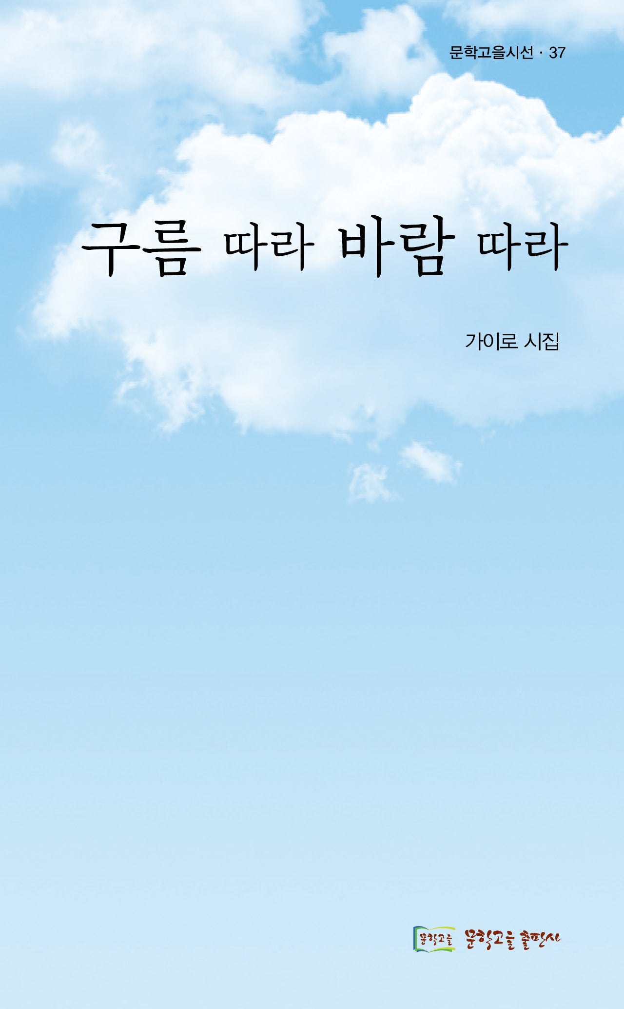 구름 따라 바람 따라(문학고을시선 37)