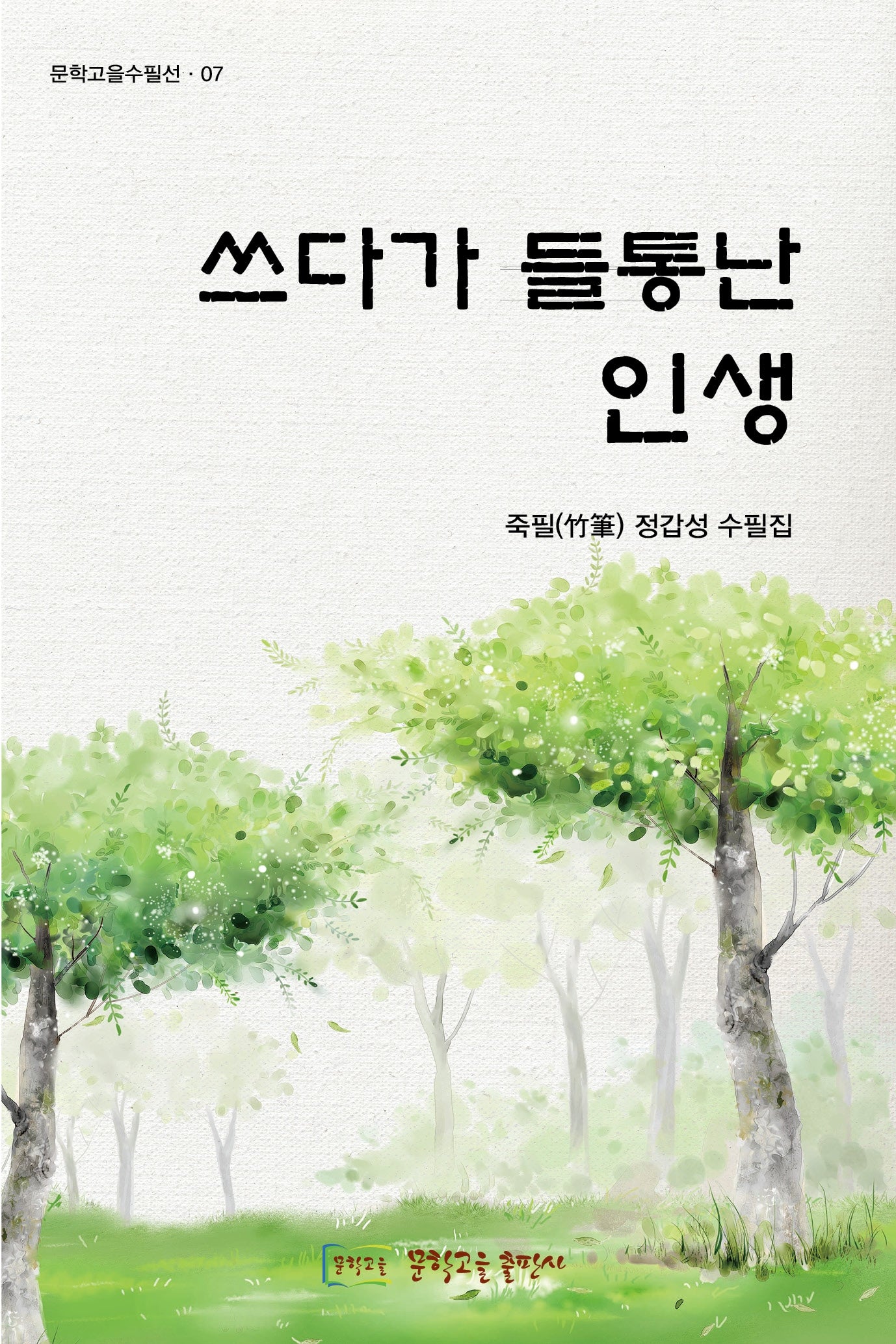 쓰다가 들통난 인생(문학고을수필선 7)