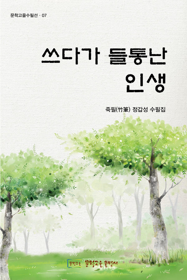 쓰다가 들통난 인생(문학고을수필선 7)