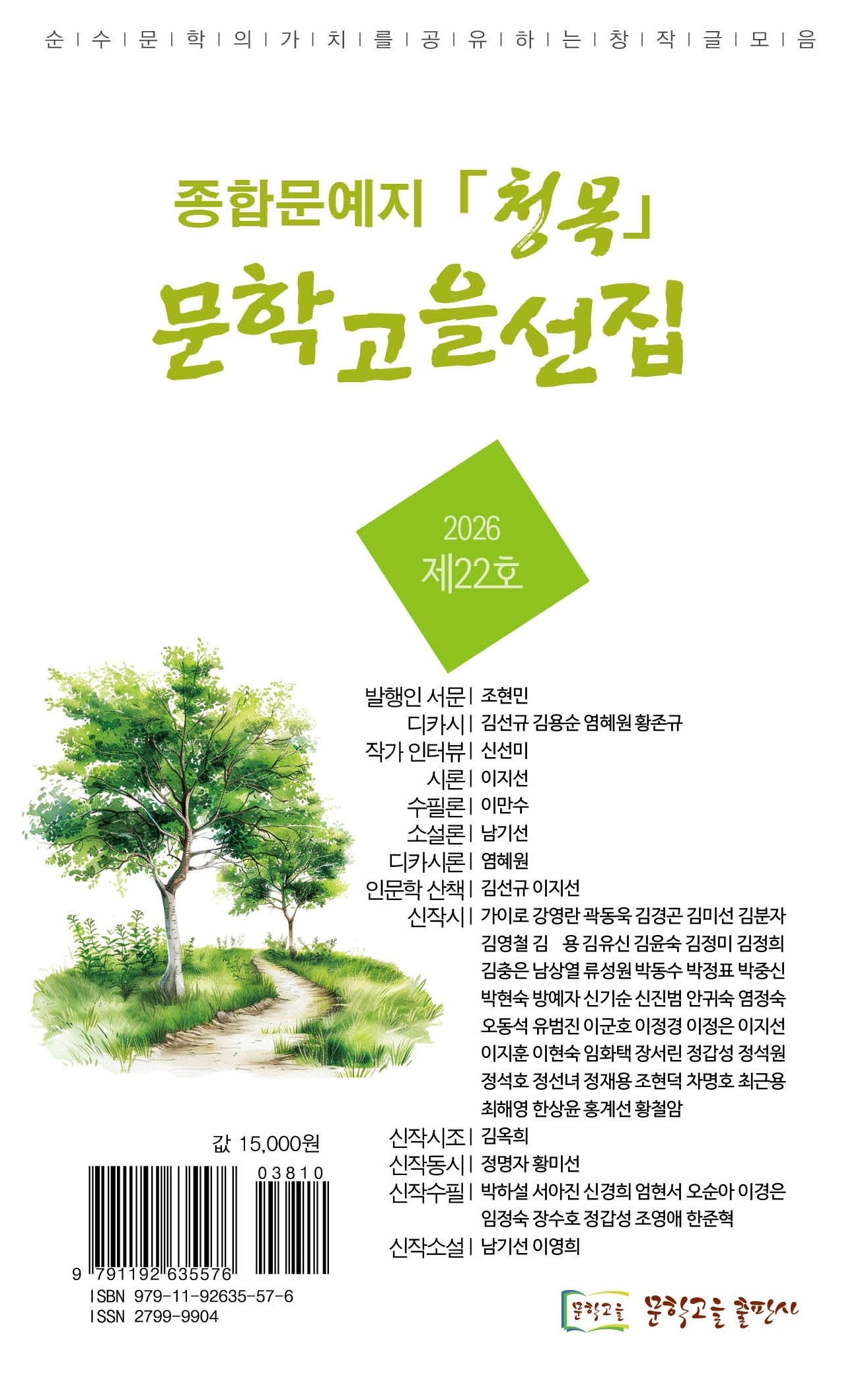 종합문예지 청목 문학고을선집(2026년 제22호)