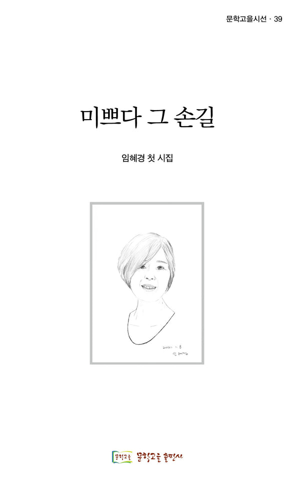 미쁘다 그 손길(문학고을시선 39)
