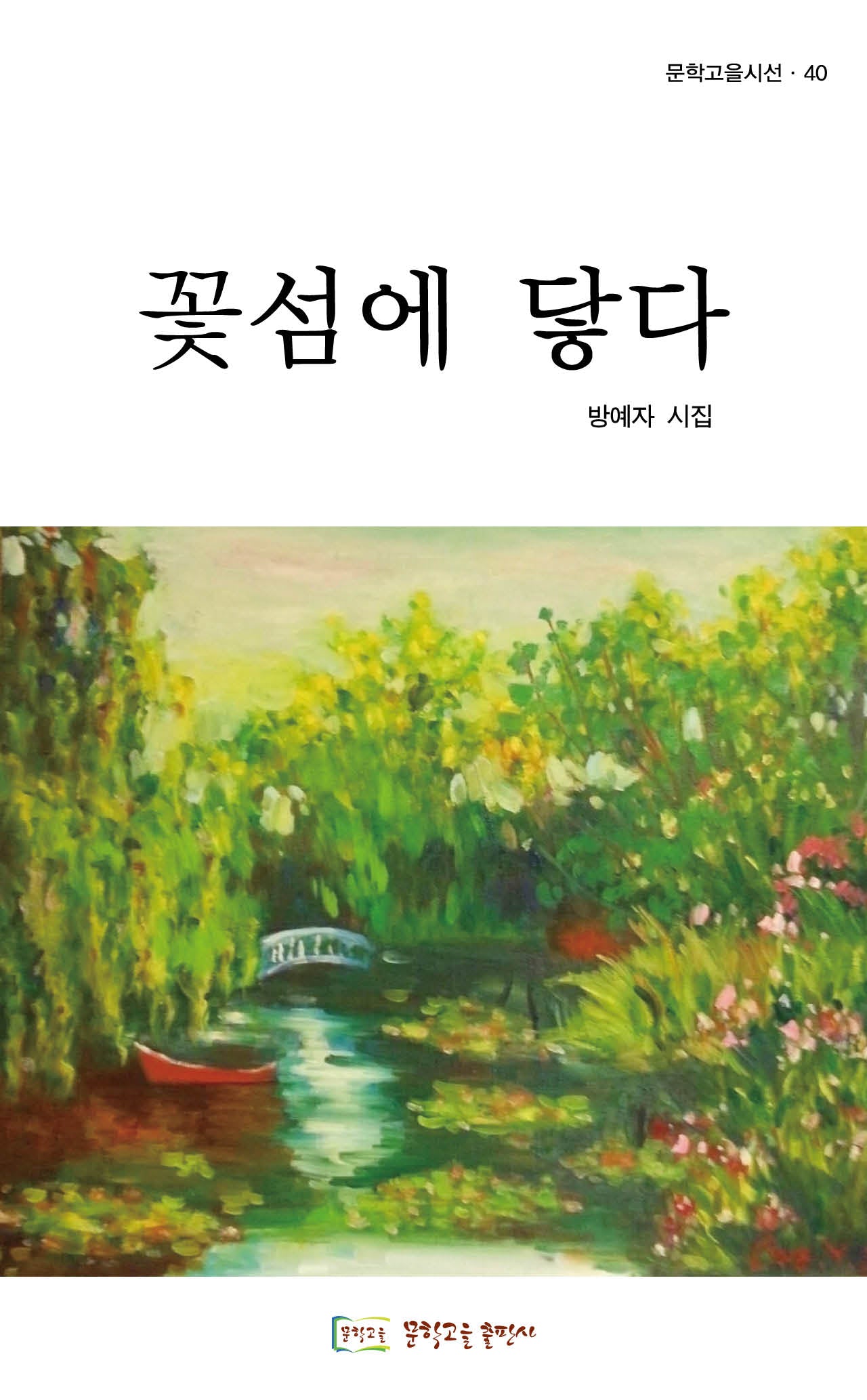꽃섬에 닿다(문학고을시선 40)