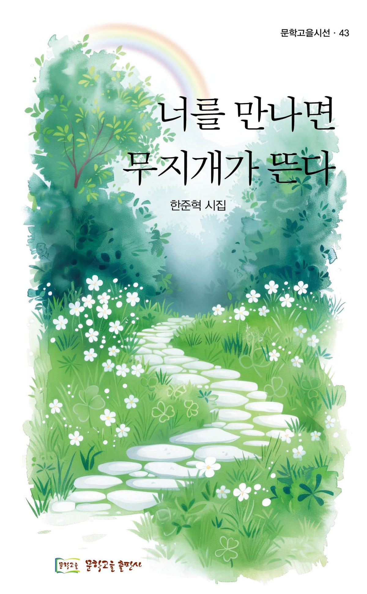 너를 만나면 무지개가 뜬다(문학고을시선 43)
