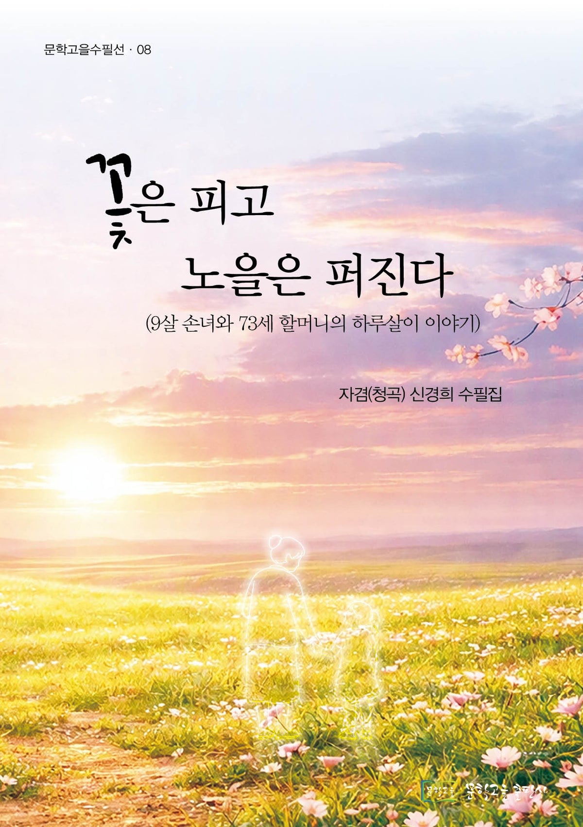 꽃은 피고 노을은 퍼진다(문학고을수필선 8)