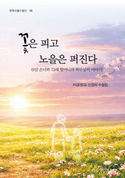 꽃은 피고 노을은 퍼진다(문학고을수필선 8)