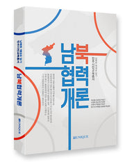 남북협력개론