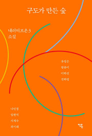 구도가 만든 숲(내러티브온 3)