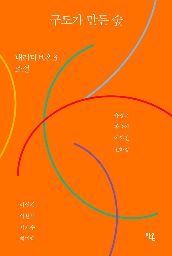 구도가 만든 숲(내러티브온 3)
