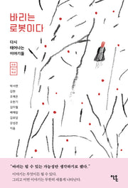 바리는 로봇이다(안온 미니픽션)