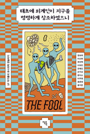 태초에 외계인이 지구를 평평하게 창조하였으니(반양장)