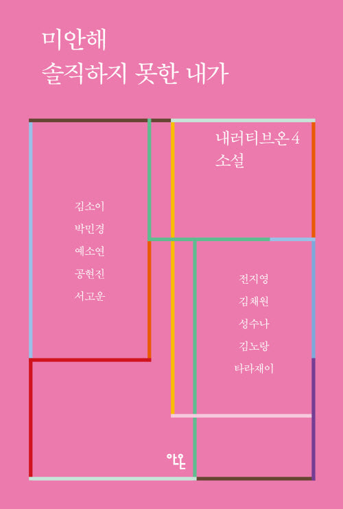미안해 솔직하지 못한 내가(내러티브온 4)