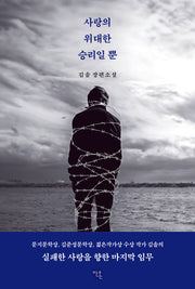 사랑의 위대한 승리일 뿐