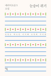 눈송이 쥐기(내러티브온 5)