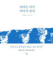 바다는 다시 바다가 된다(양장본 Hardcover)