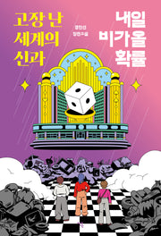 고장 난 세계의 신과 내일 비가 올 확률(반양장)