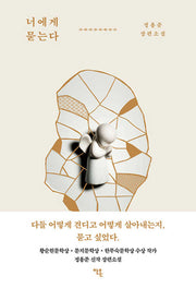 너에게 묻는다