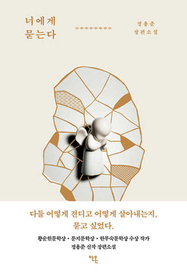 너에게 묻는다