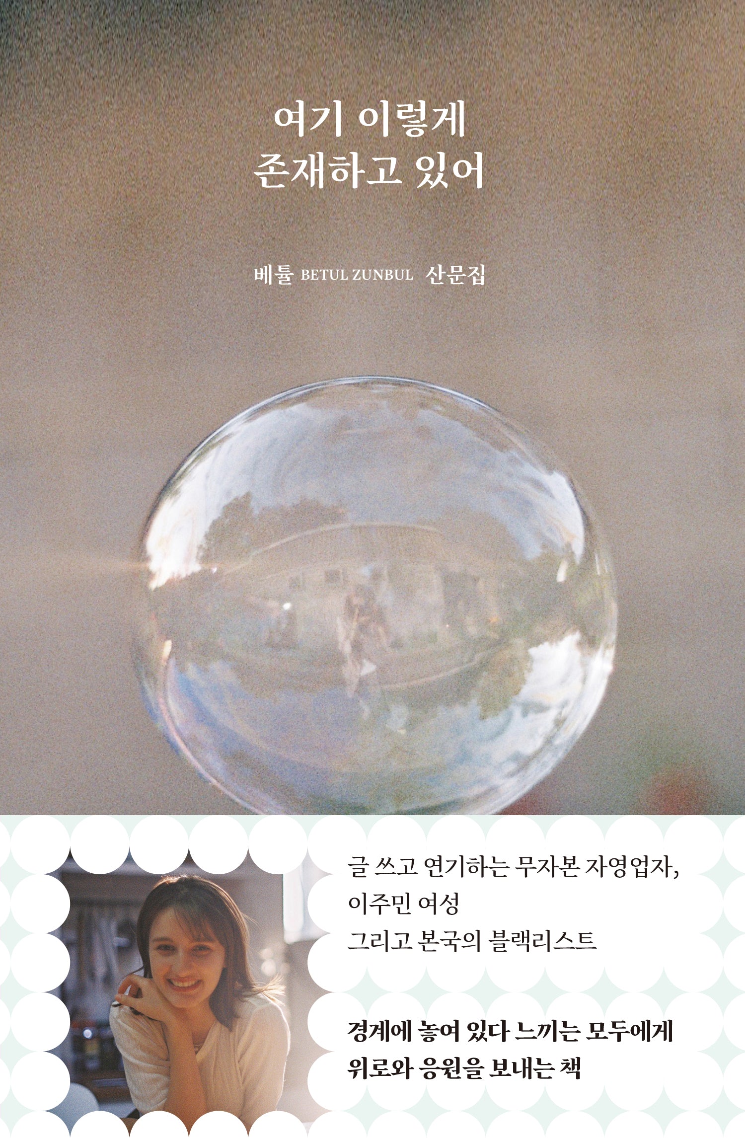여기 이렇게 존재하고 있어(양장본 Hardcover)