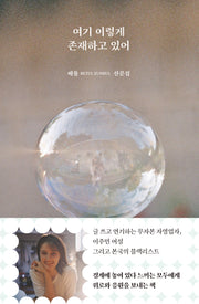 여기 이렇게 존재하고 있어(양장본 Hardcover)