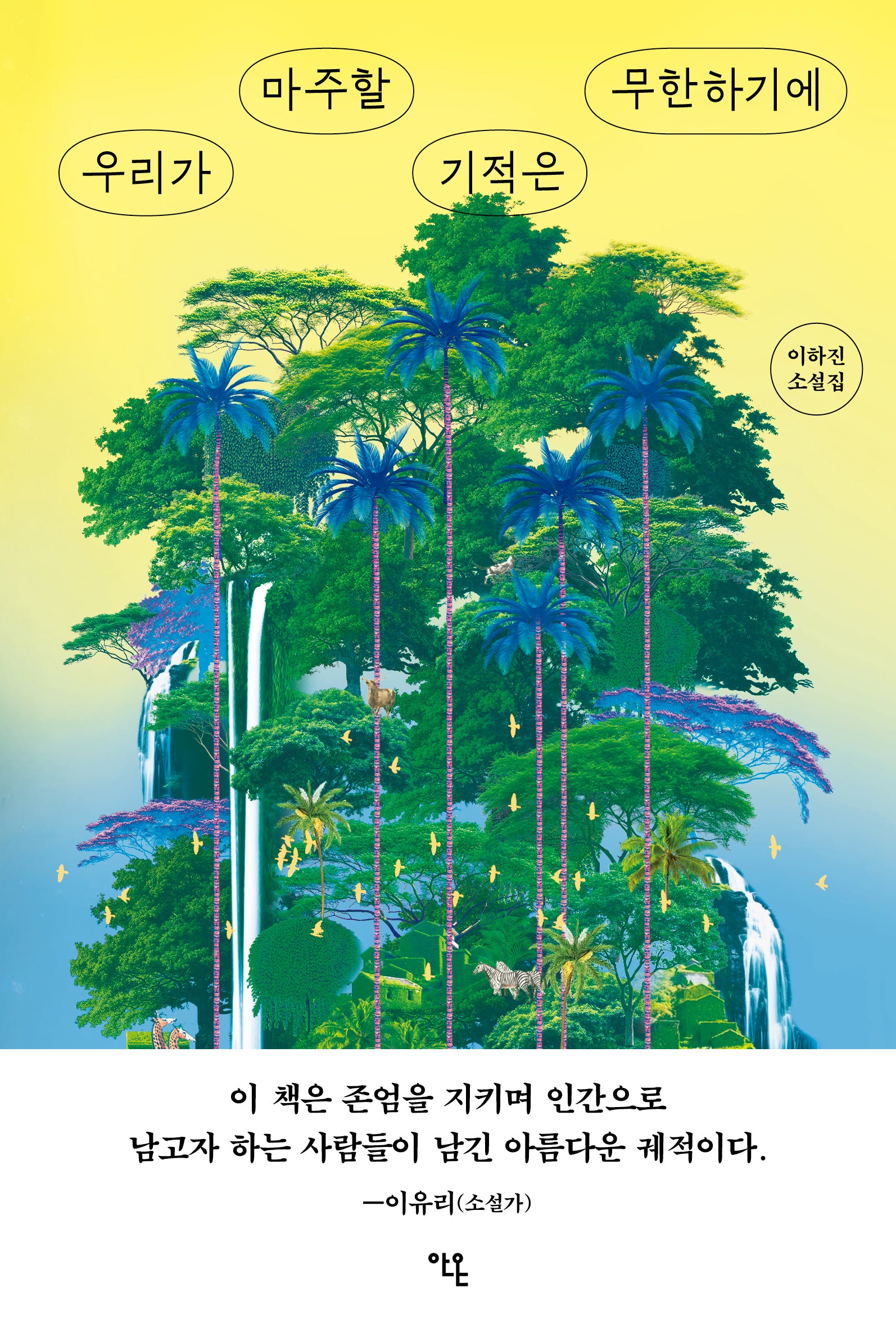 우리가 마주할 기적은 무한하기에