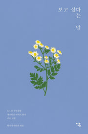 보고 싶다는 말