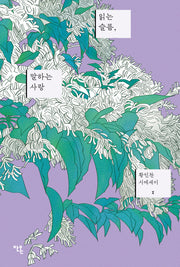 읽는 슬픔, 말하는 사랑(황인찬 시에세이 1)