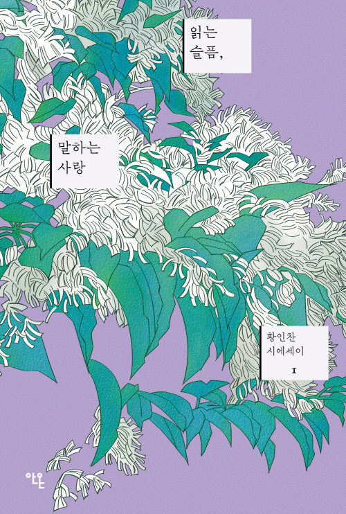 읽는 슬픔, 말하는 사랑(황인찬 시에세이 1)