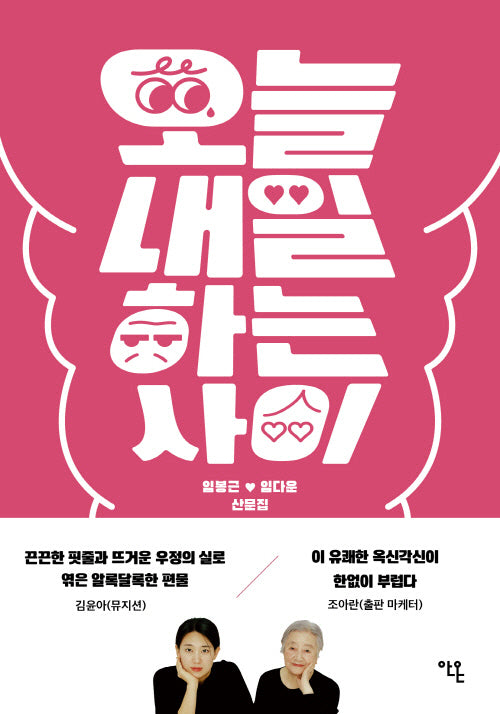 오늘내일하는 사이