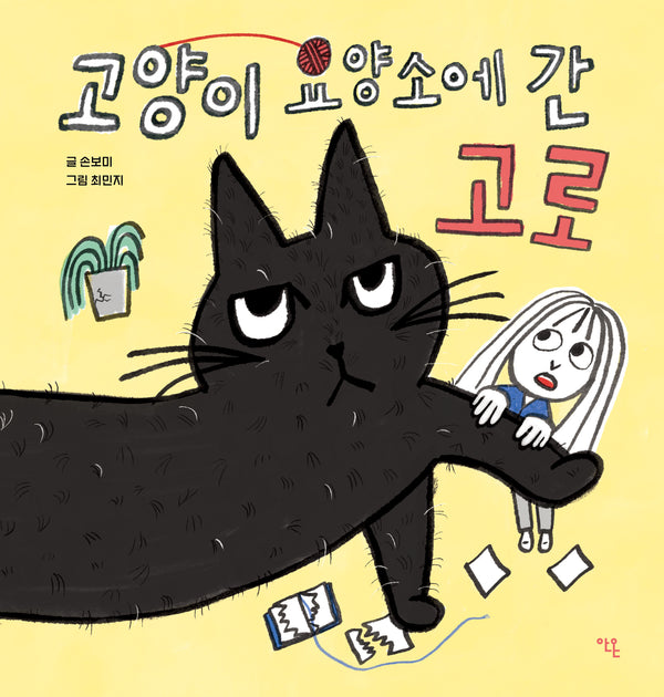 고양이 요양소에 간 고로(양장본 Hardcover)