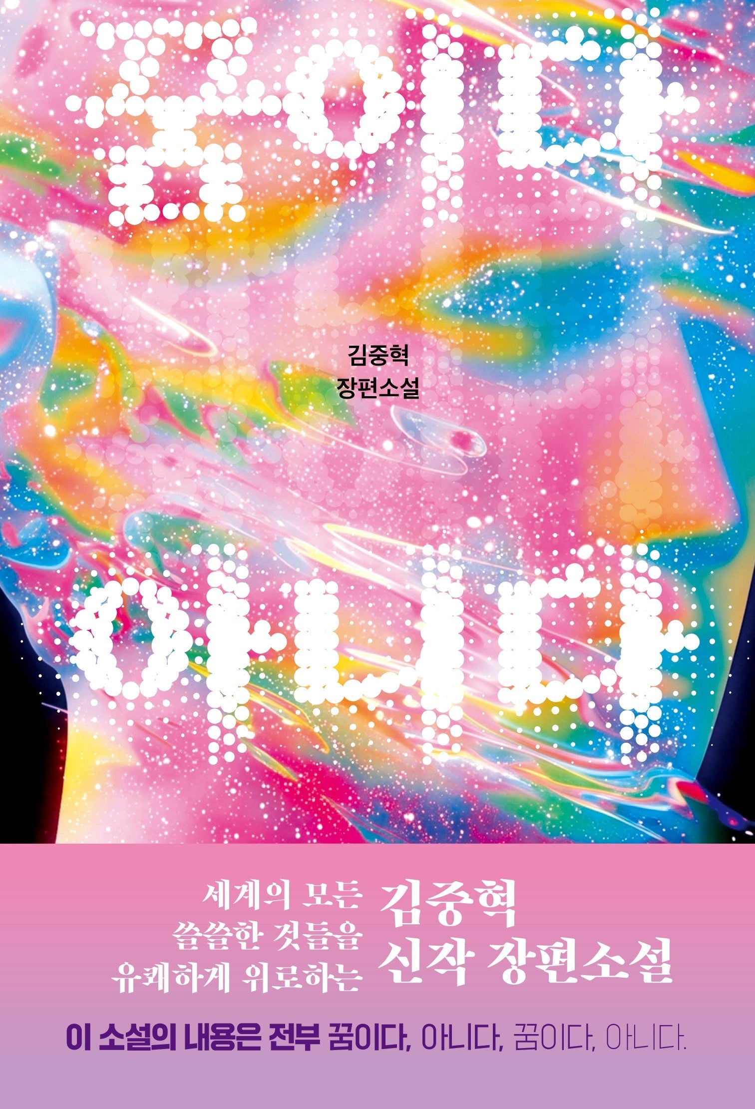 꿈이다 아니다