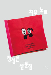 치부 노트