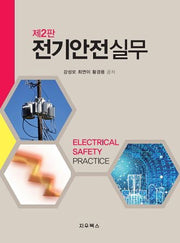 전기안전실무(2판)