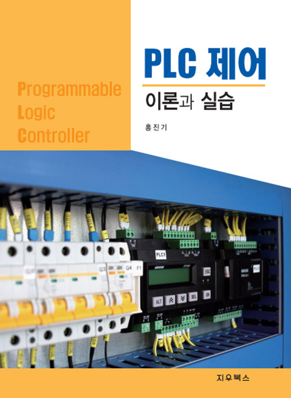 PLC 제어 이론과 실습