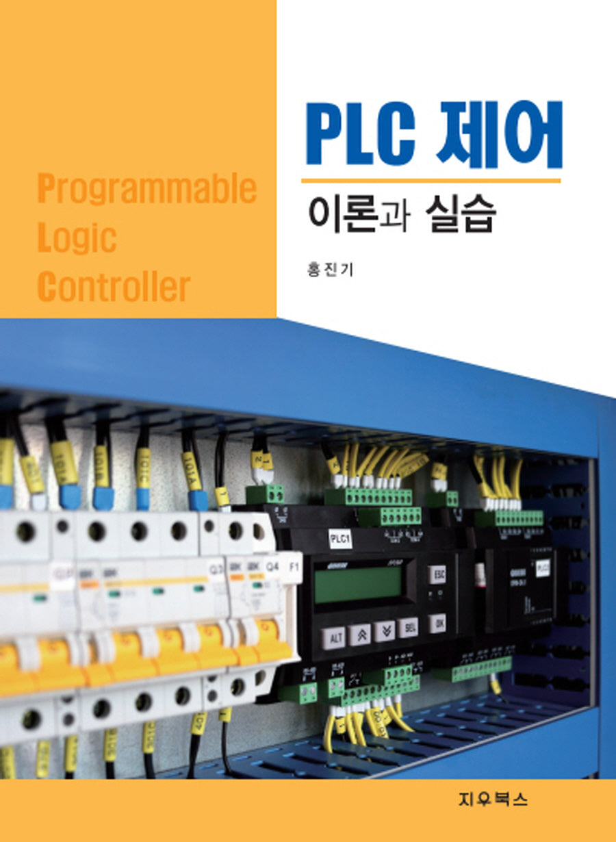 PLC 제어 이론과 실습