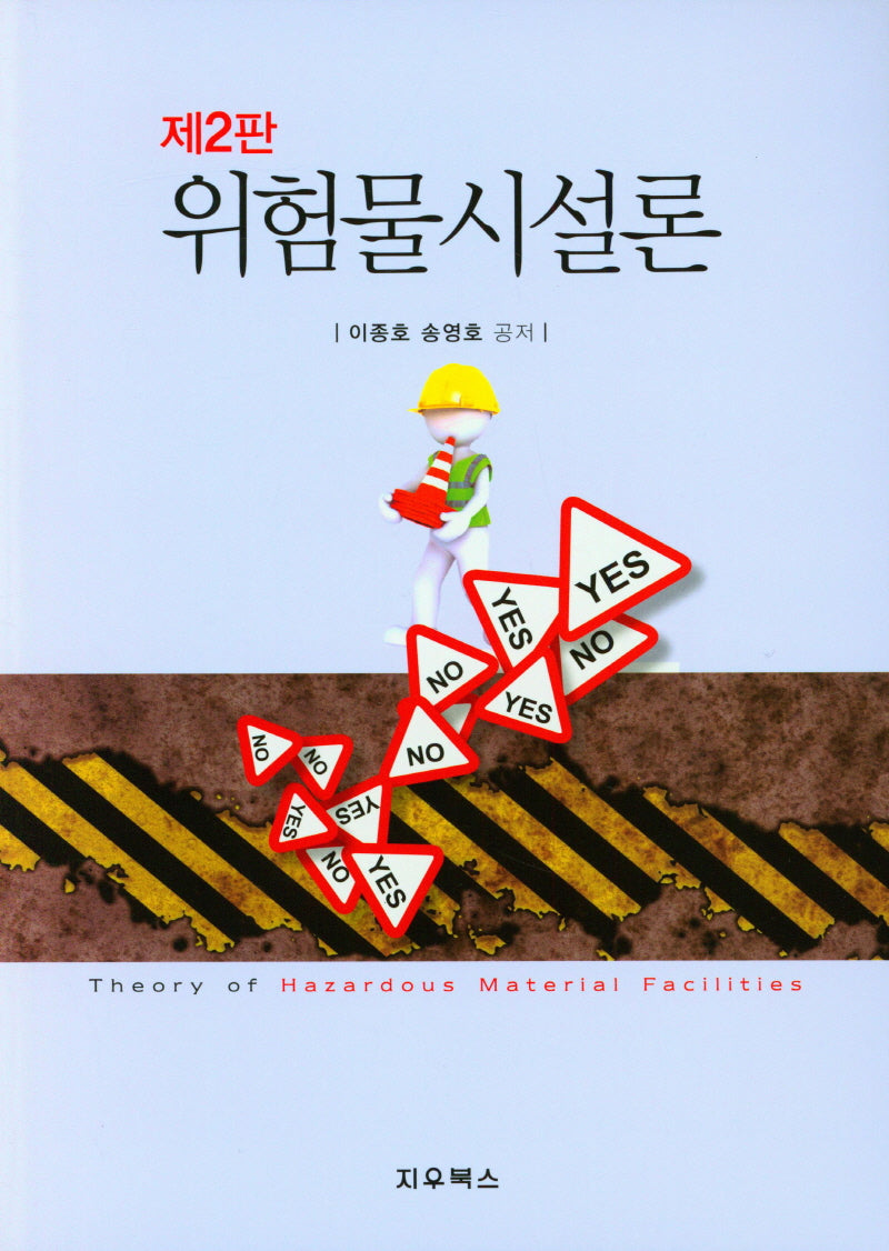 위험물시설론(2판)