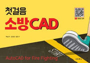 첫걸음 소방 CAD