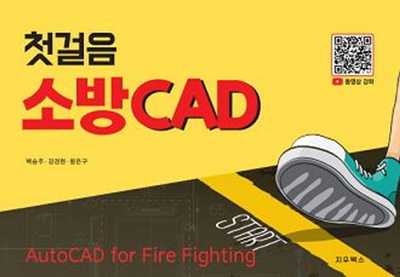 첫걸음 소방 CAD